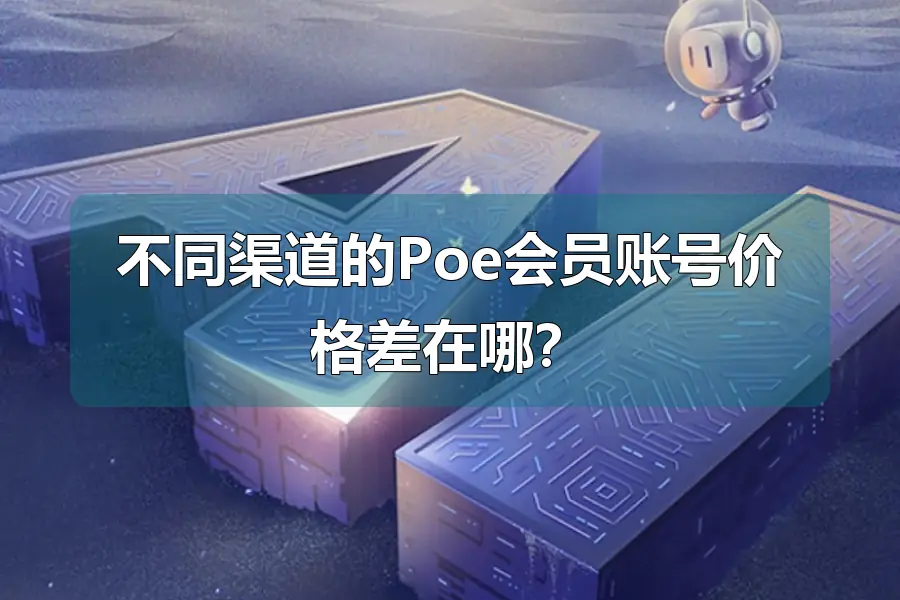 不同渠道的Poe会员账号价格差在哪？