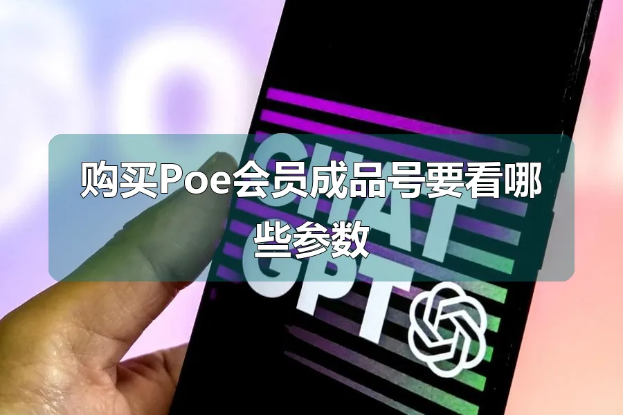 购买Poe会员成品号要看哪些参数