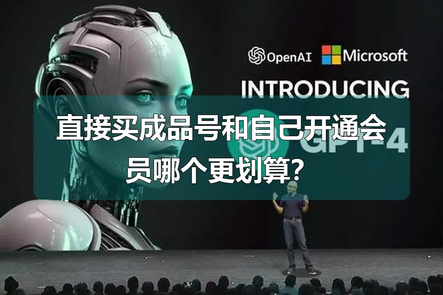 直接买成品号和自己开通会员哪个更划算？