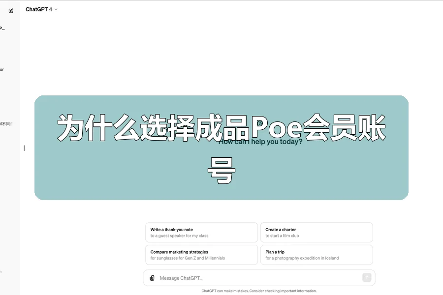 为什么选择成品Poe会员账号