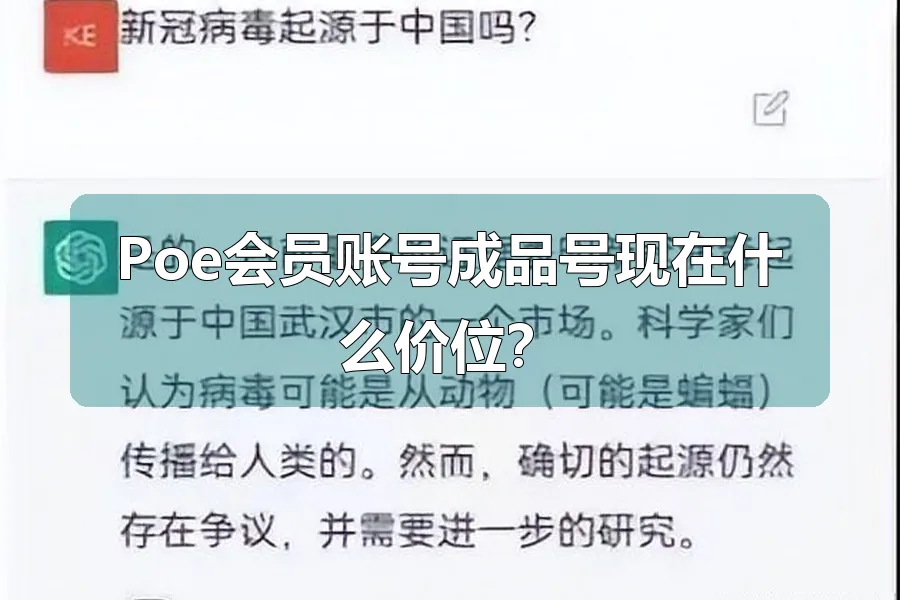 Poe会员账号成品号现在什么价位？